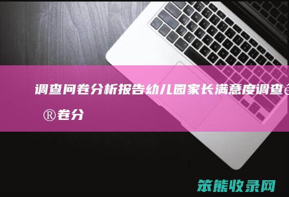 调查问卷报告幼儿园家长满意度调查问卷分