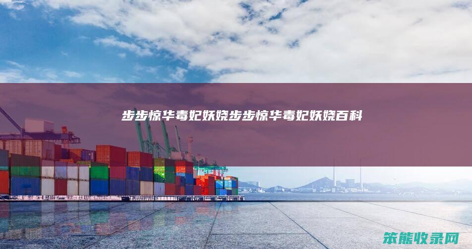 步步惊华毒妃妖娆（步步惊华毒妃妖娆百科）