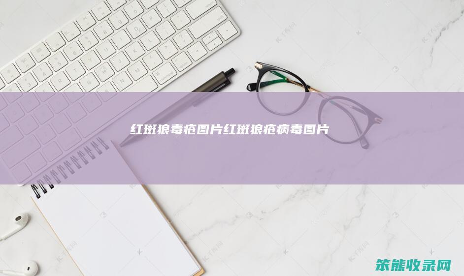红斑狼毒疮图片（红斑狼疮病毒图片）