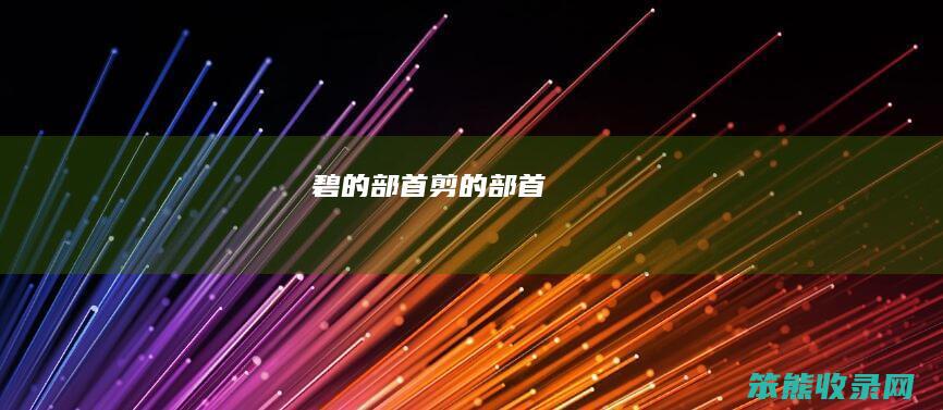 碧的部首（剪的部首）