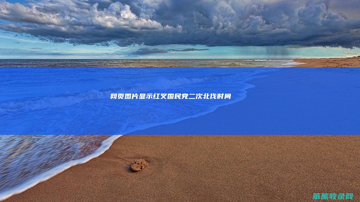 网页图片显示红叉（国民党二次北伐时间）