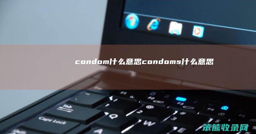 condom什么意思（condoms什么意思）