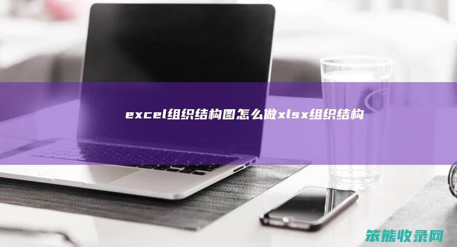 excel结构图做xlsx结构
