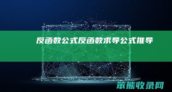 反函数公式（反函数求导公式推导）