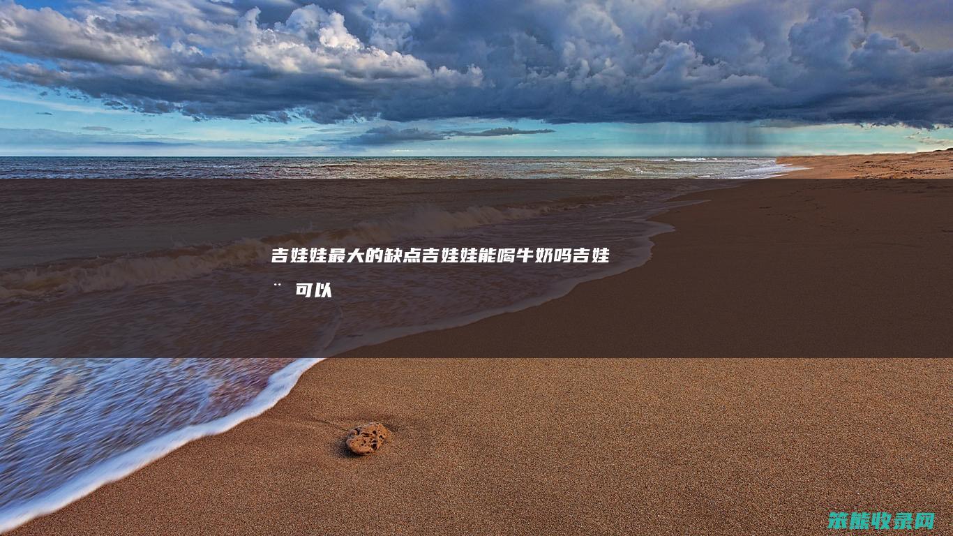 吉娃娃最大的缺点吉娃娃能喝牛奶吗（吉娃娃可以喝酸奶吗）