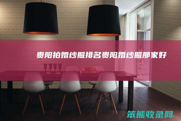 贵阳拍婚纱照排名（贵阳婚纱照那家好）