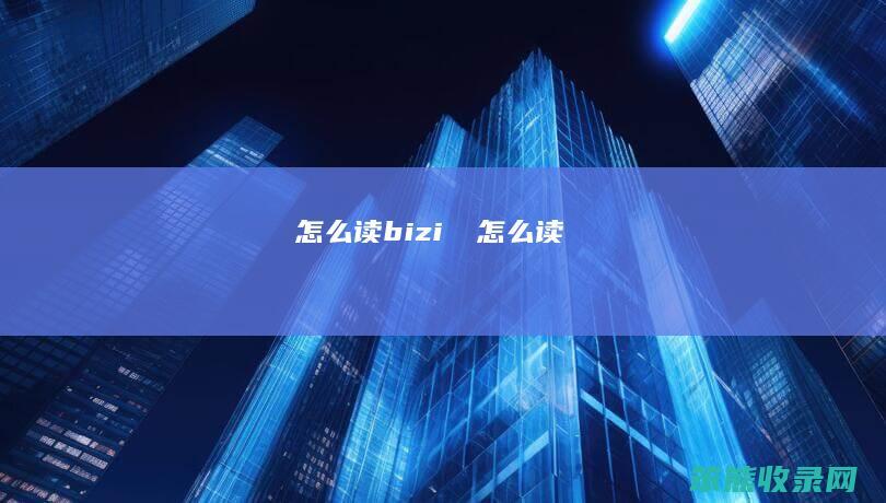赑屃怎么读（bizi赑屃怎么读）