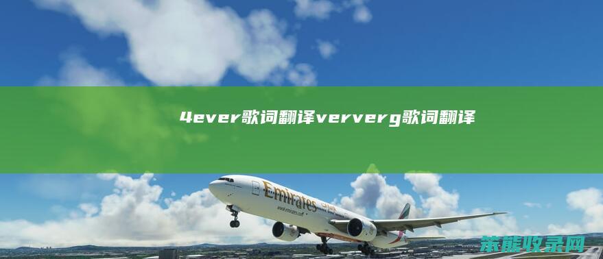 4ever歌词翻译（ververg歌词翻译）