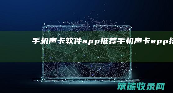 手机声卡软件app推荐（手机声卡app排行）