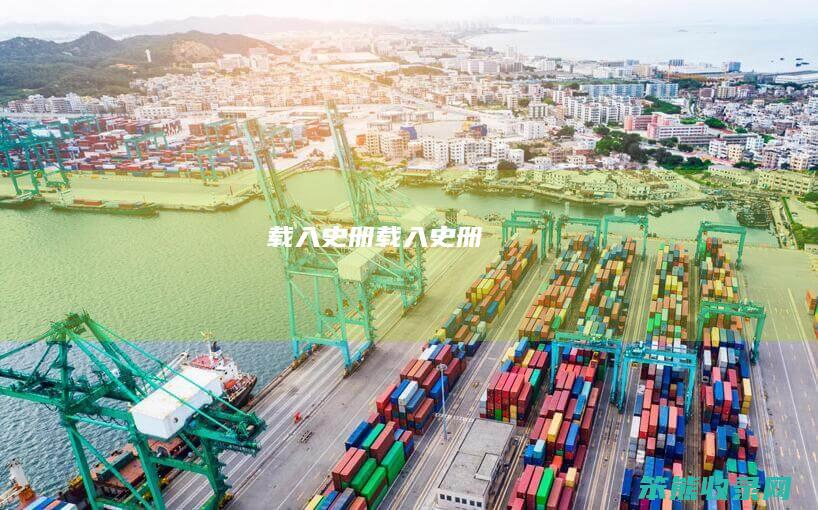 载入史册（载入史册）
