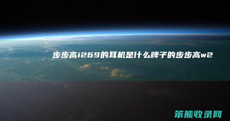 步步高i269的耳机是什么牌子的（步步高w263使用说明书）