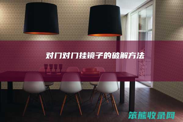 对门（对门挂镜子的破解方法）