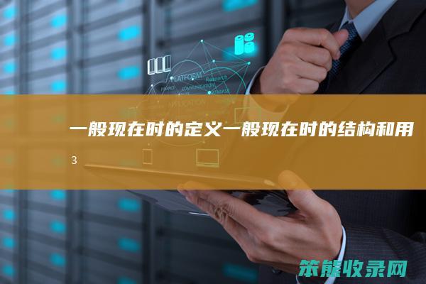 一般现在时的定义（一般现在时的结构和用法）