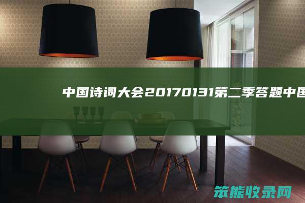 中国诗词大会20170131第二季答题（中国诗词大会20170129）