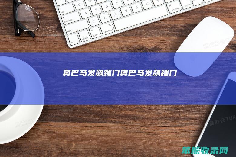 奥巴马发飙,踹门（奥巴马发飙,踹门）
