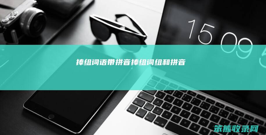 捧组词语带拼音（捧组词组和拼音）