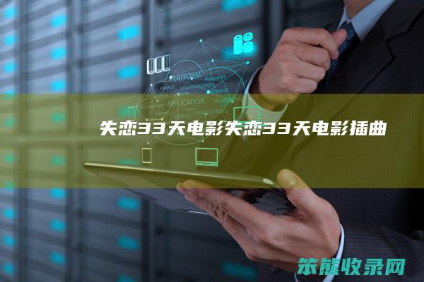 失恋33天电影（失恋33天电影插曲）