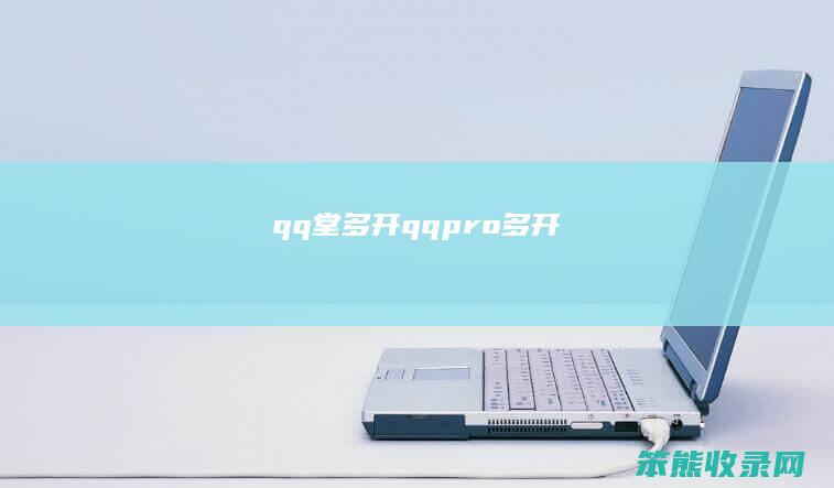 qq堂多开（qqpro多开）