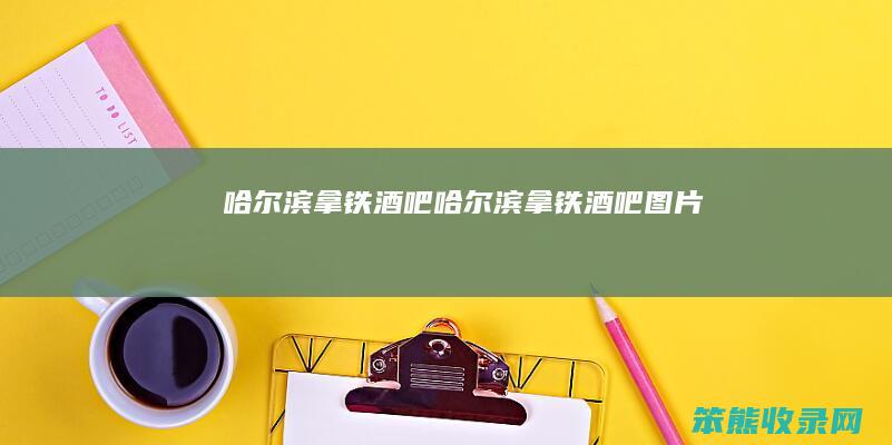 哈尔滨拿铁酒吧（哈尔滨拿铁酒吧图片）