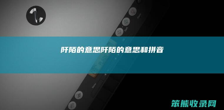 阡陌的意思（阡陌的意思和拼音）