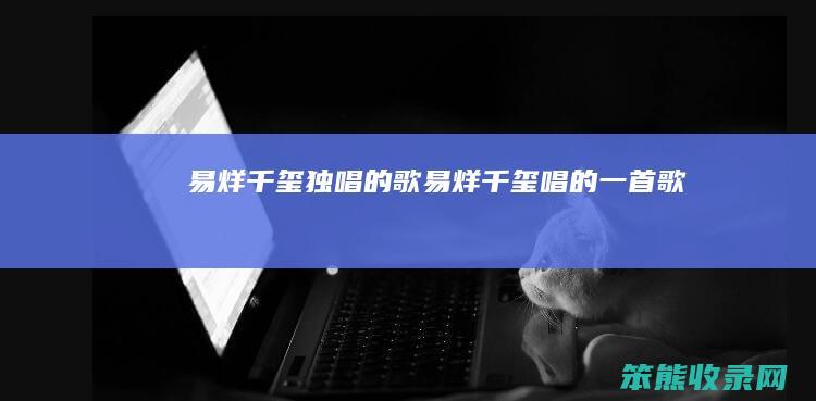 易烊千玺独唱的歌（易烊千玺唱的一首歌）