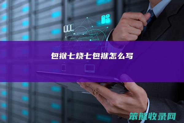 包袱七（烧七包袱怎么写）
