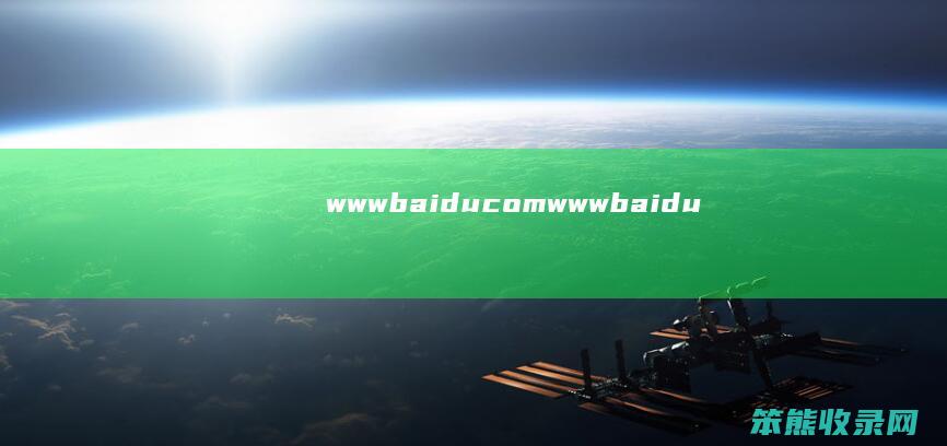 wwwbaidu.com（wwwbaidu.com）