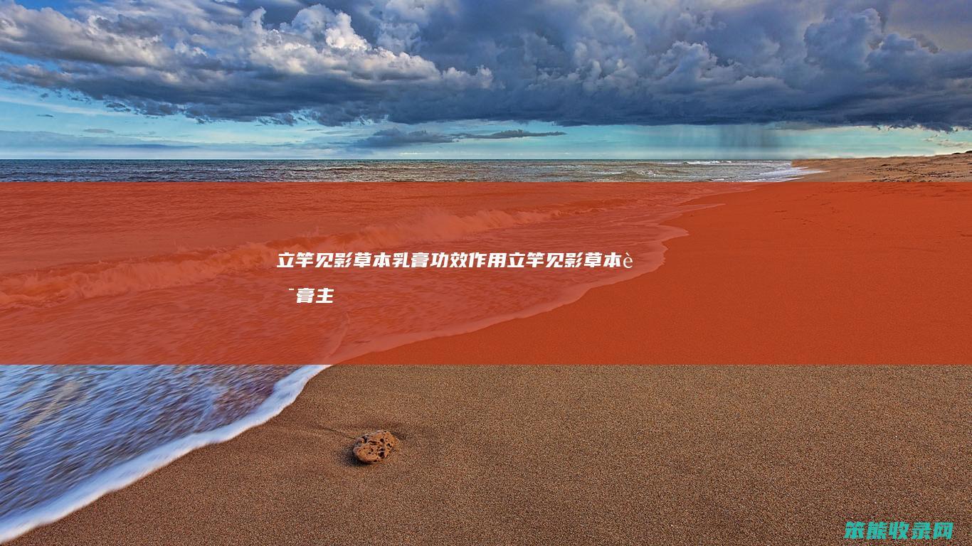 立竿见影草本乳膏功效作用立竿见影草本药膏主