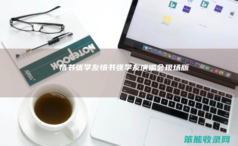 情书,张学友（情书张学友演唱会现场版）