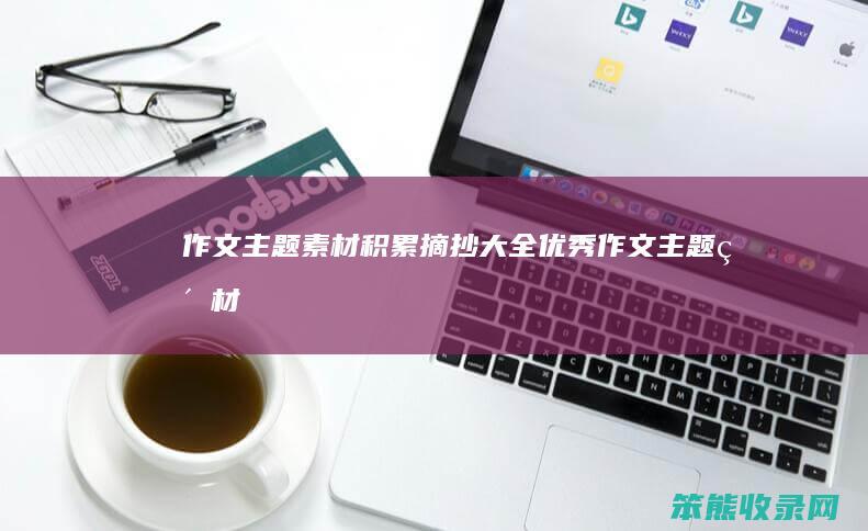 作文主题素材积累摘抄大全优秀作文主题素材