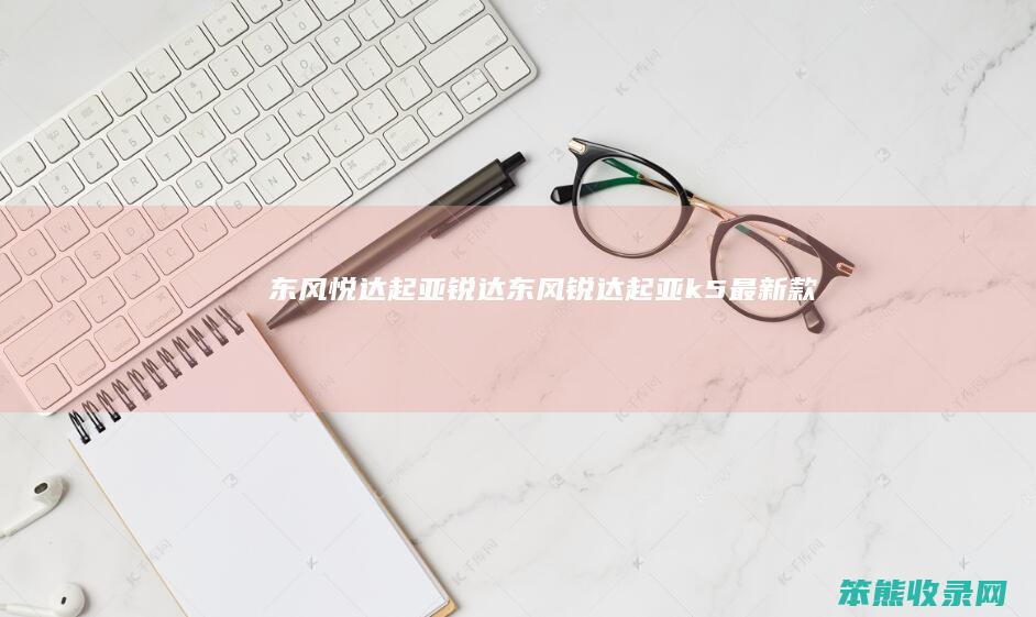 东风悦达起亚锐达（东风锐达起亚k5最新款）