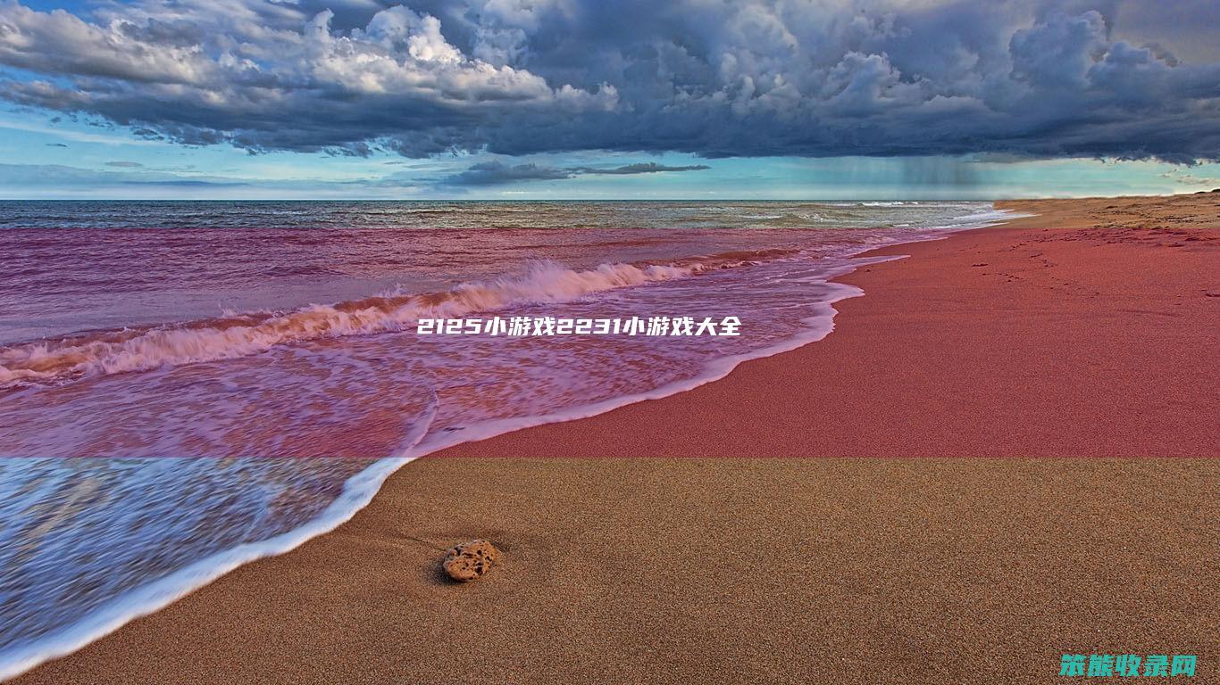 2125小游戏（2231小游戏大全）