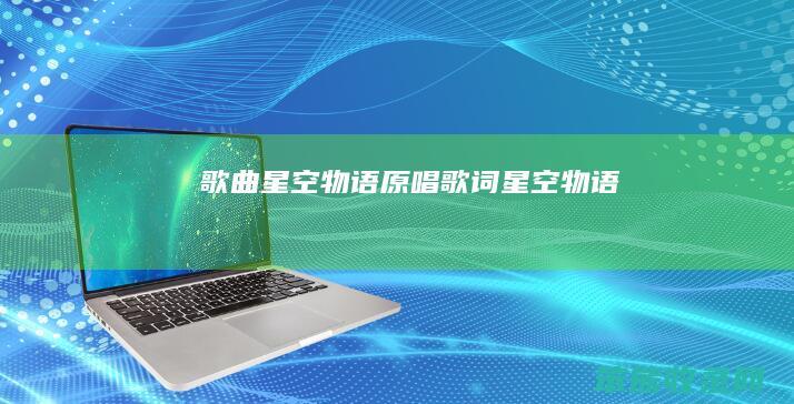 歌曲星空物语原唱（歌词星空物语）