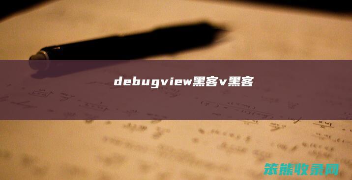 debugview黑客（v黑客）