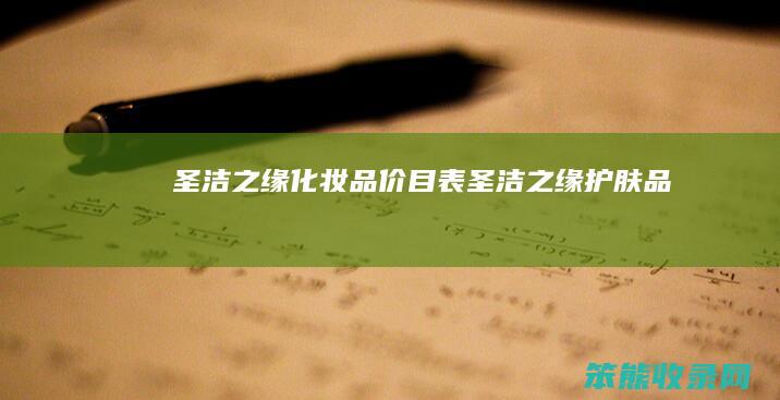 圣洁之缘化妆品价目表（圣洁之缘护肤品）