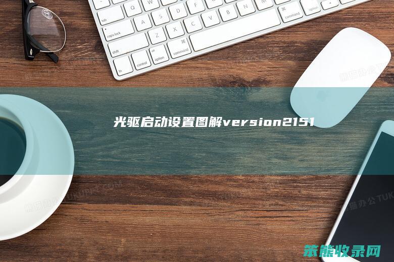 光驱启动设置图解（version2.15.1236设置光驱启动）