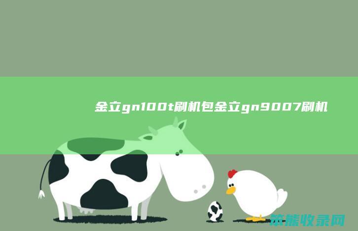 金立gn100t刷机包（金立gn9007刷机包）