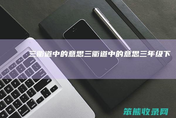 三衢道中的意思（三衢道中的意思三年级下册）