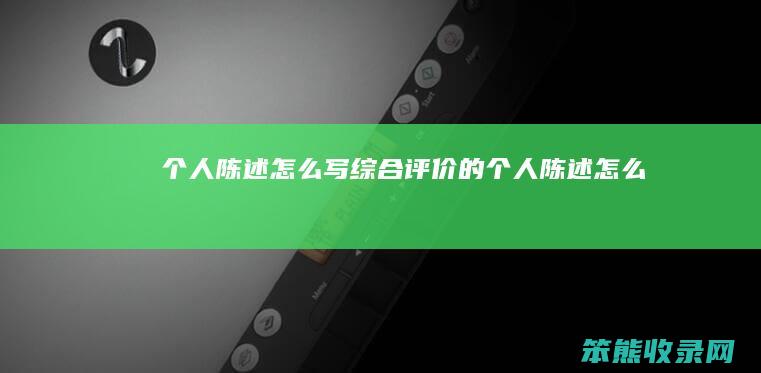 个人陈述怎么写（综合评价的个人陈述怎么写）