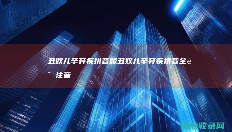 丑奴儿辛弃疾拼音版（丑奴儿辛弃疾拼音全诗注音）