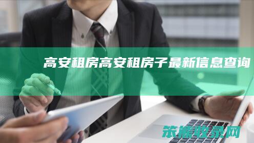 高安租房（高安租房子最新信息查询）