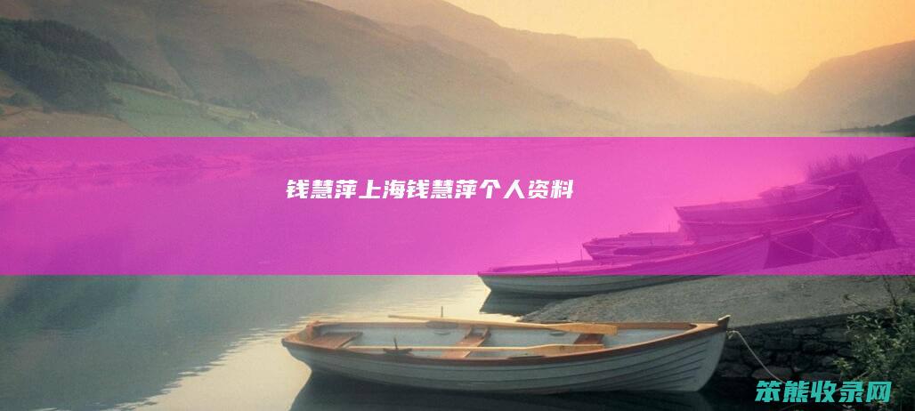 钱慧萍上海（钱慧萍个人资料）