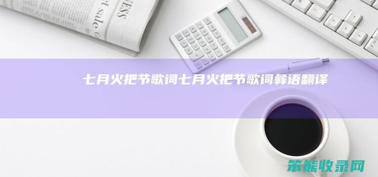 七月火把节歌词（七月火把节歌词彝语翻译）