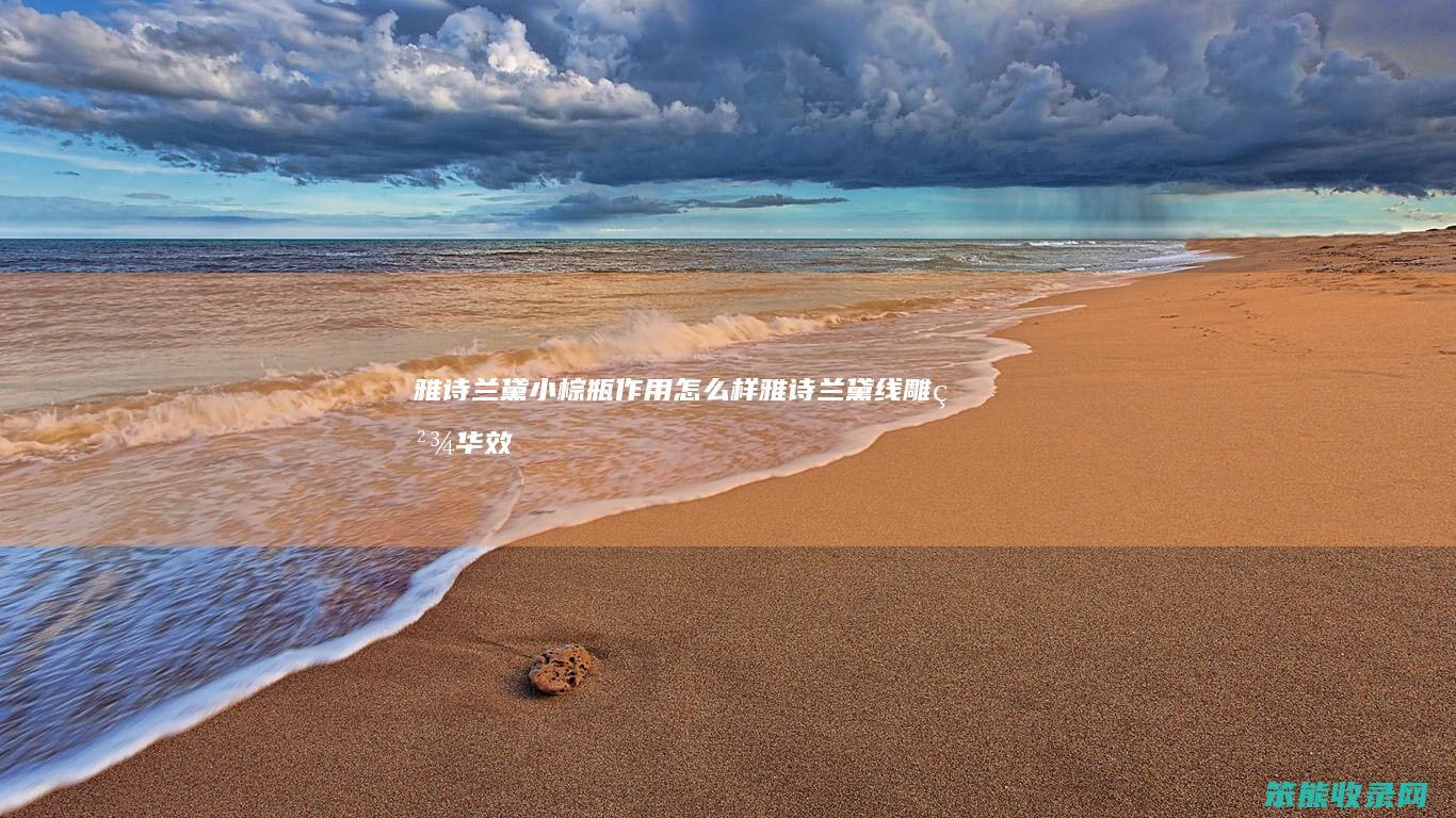 雅诗兰黛小棕瓶作用怎么样（雅诗兰黛线雕精华效果怎么样）