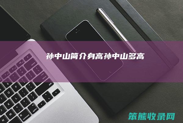 孙中山身高孙中山多高