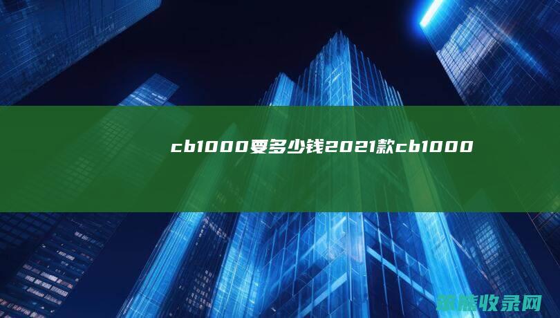 cb1000要多少钱（2021款cb1000）