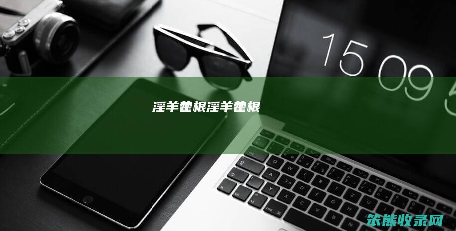淫羊藿根（淫羊藿根）