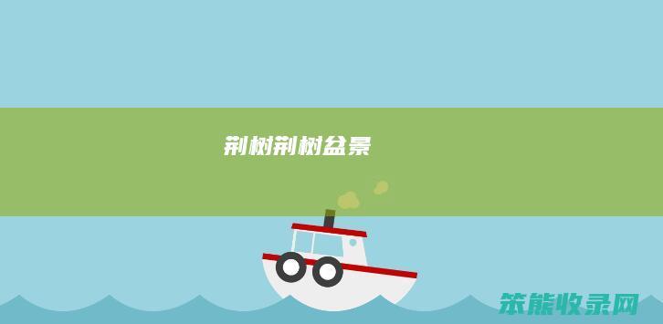 荆树（荆树盆景）