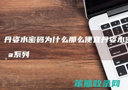 丹姿水密码为什么那么便宜（丹姿水密码哪个系列补水效果好）