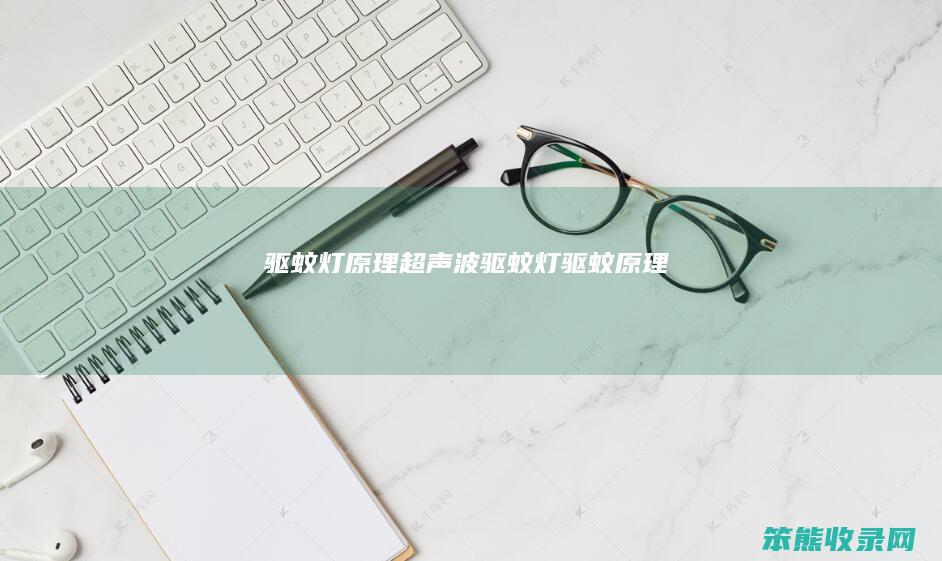 驱蚊灯原理超声波（驱蚊灯驱蚊原理）
